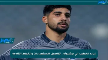 زيارة الخطيب إلى برشلونة.. تفاصيل الاستعدادات والخطط القادمة